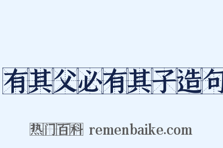 有其父必有其子造句是什么意思的图片